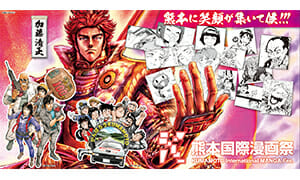 熊本国際漫画祭 イベント追加情報 | COAMIX｜株式会社コアミックス