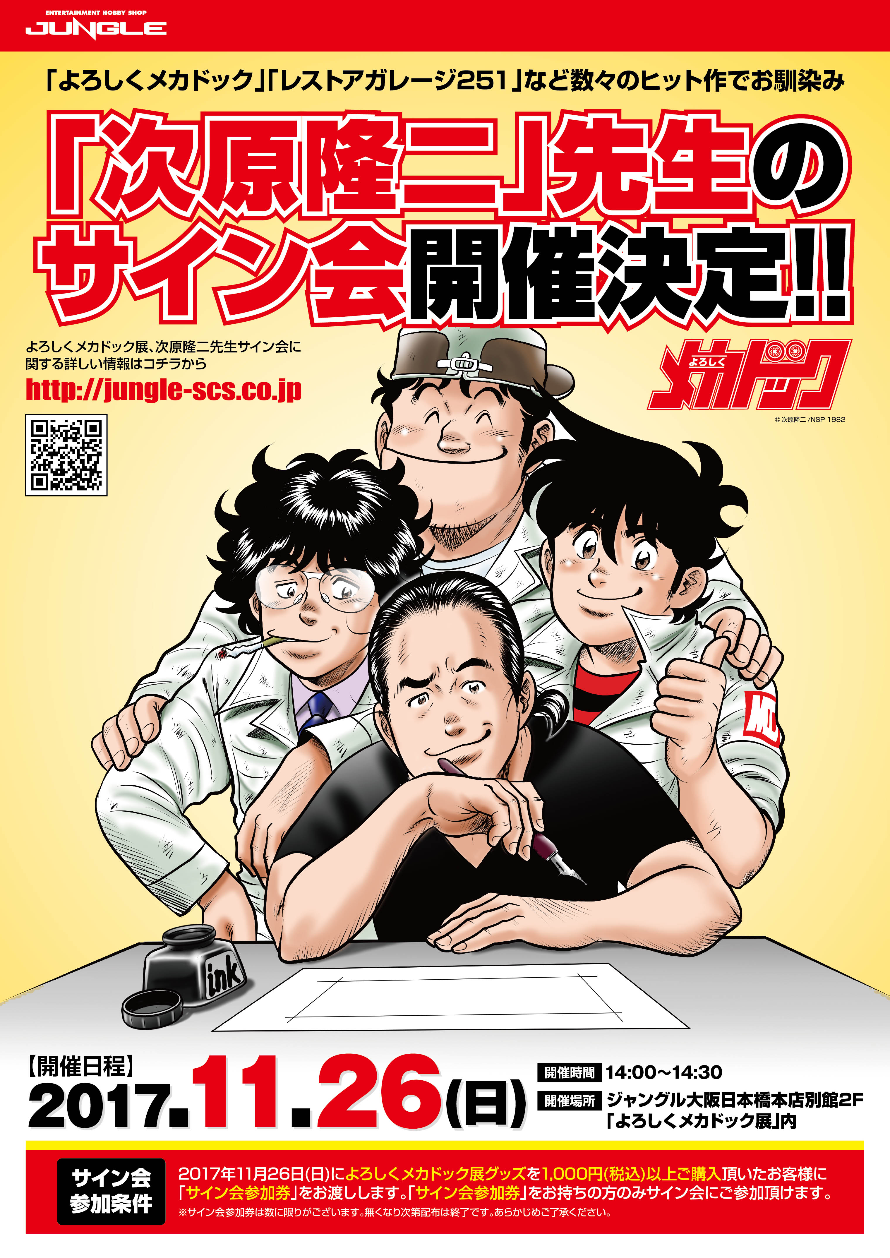 次原隆二『よろしくメカドック』展 開催決定！ | COAMIX｜株式