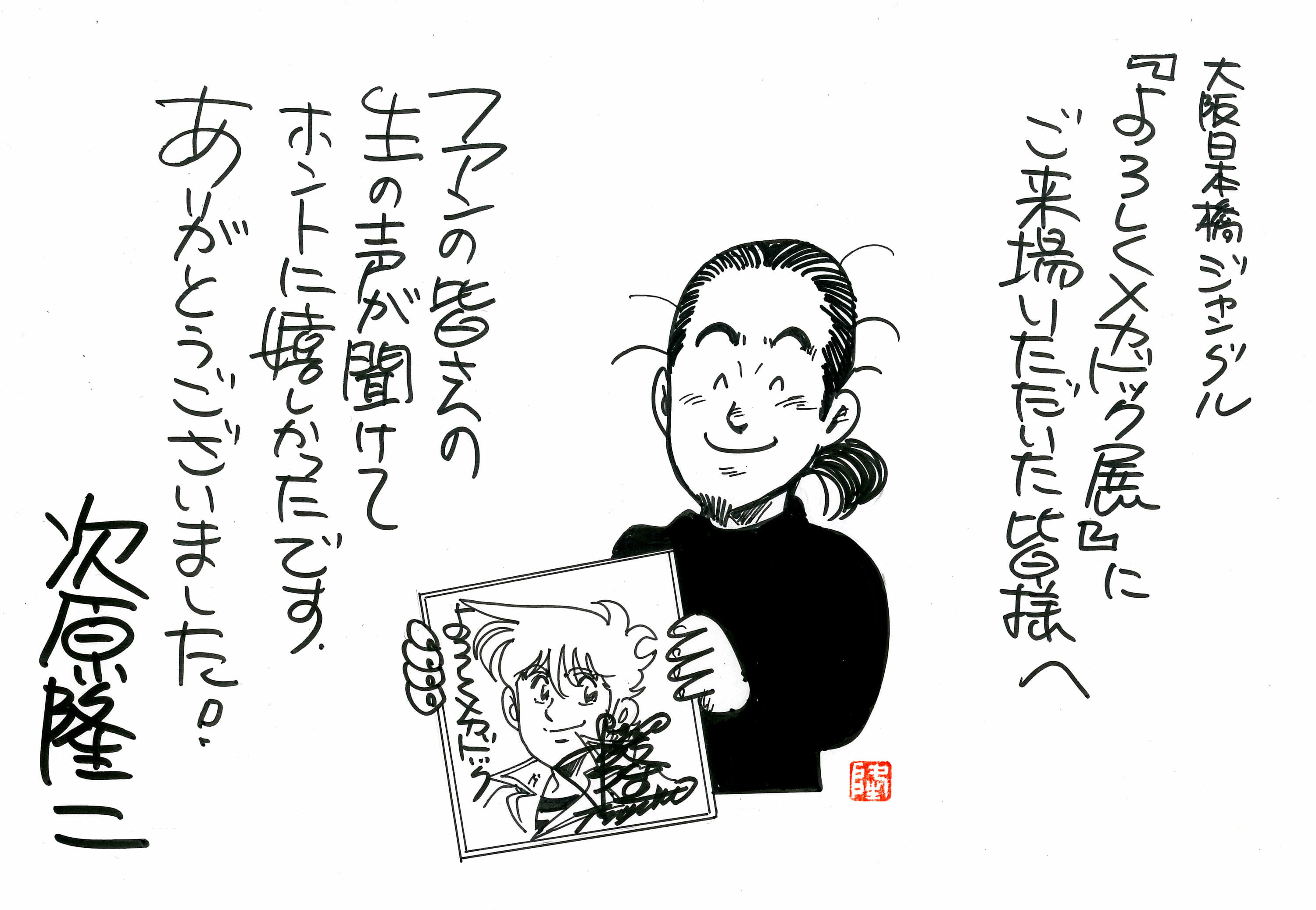 少年時代がよみがえる】次原隆二先生の優しさに感動！『よろしく