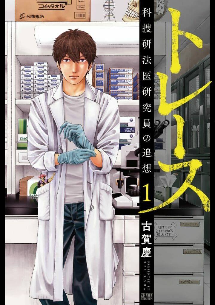 トレース～科捜研法医研究員の追想～」ドラマ化決定！錦戸亮が