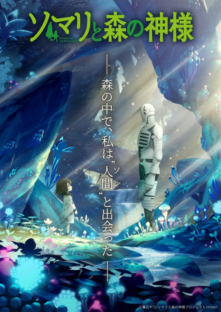ソマリと森の神様』2019年秋テレビアニメ化決定！ | COAMIX｜株式会社