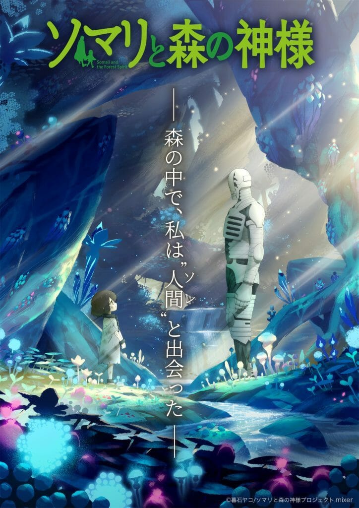 TVアニメ『ソマリと森の神様』追加キャスト決定。元宝塚歌劇団星組男役