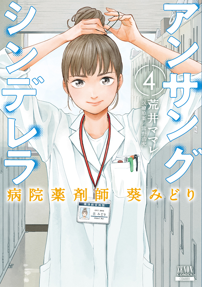 日経新聞土曜版「NIKKEIプラス1」に『アンサングシンデレラ 病院薬剤師
