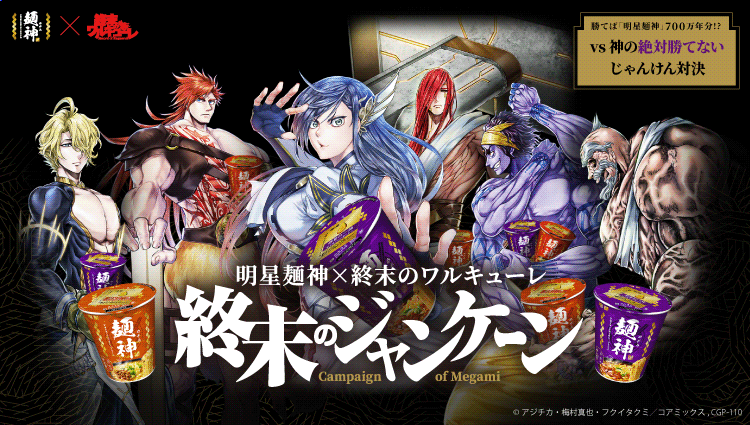 明星 麺神 × 終末のワルキューレ「終末のジャンケーン」キャンペーン