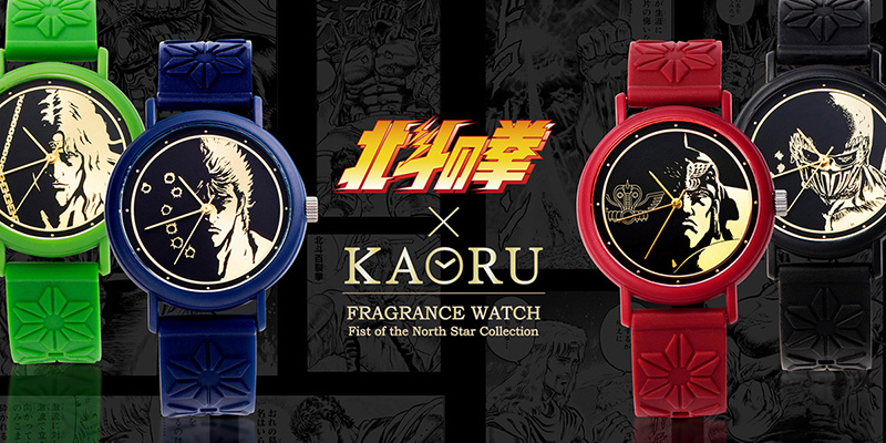 香りがする腕時計「KAORU」から「北斗の拳」北斗四兄弟モデルが登場
