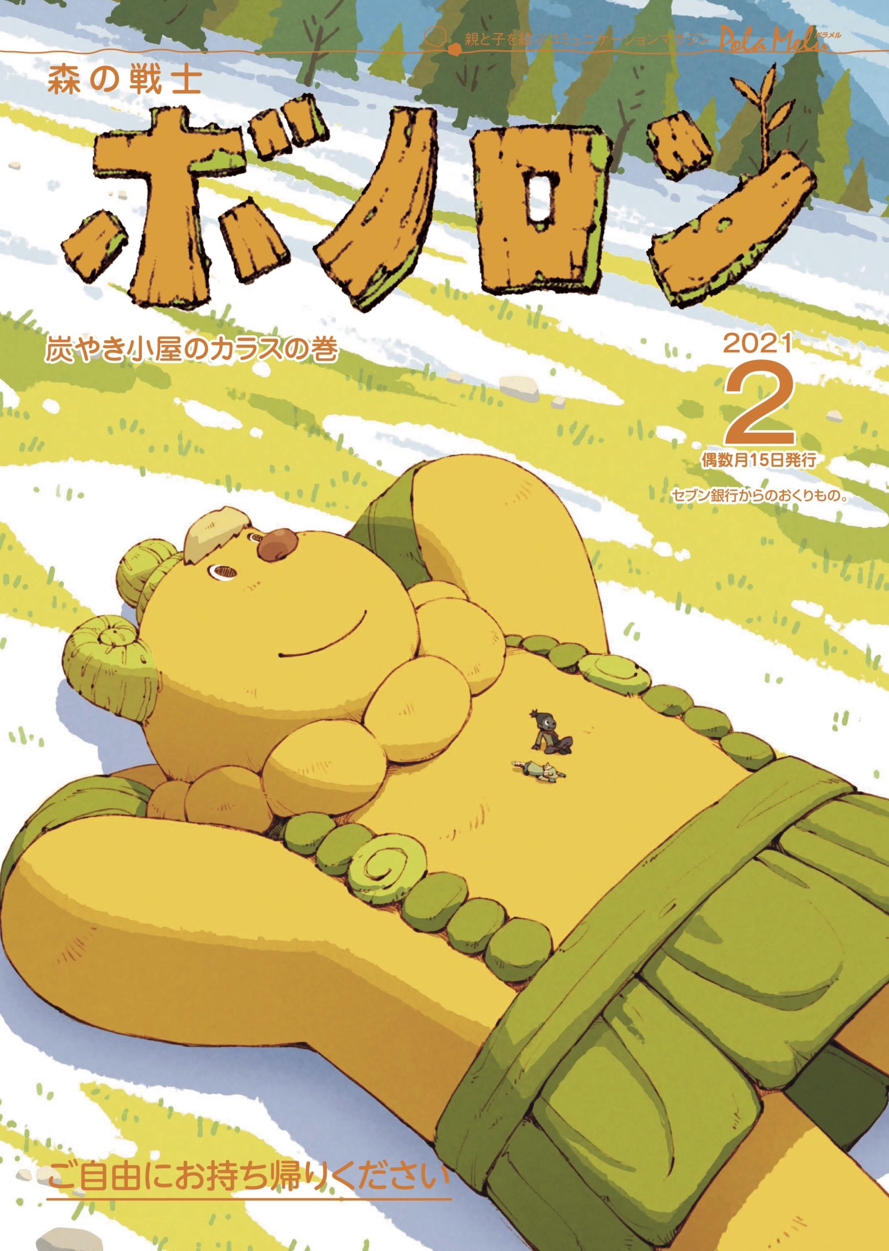 森の戦士　ボノロン 森の戦士ボノロン2月号『炭やき小屋のカラスの巻』配布中