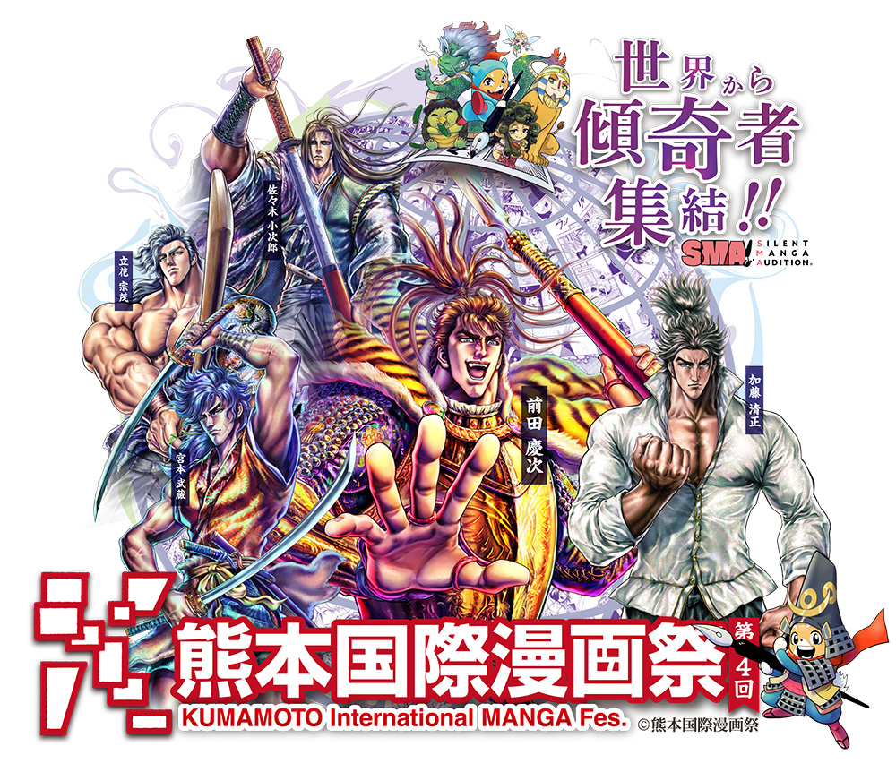第4回熊本国際漫画祭を7月に開催！ | COAMIX｜株式会社コアミックス