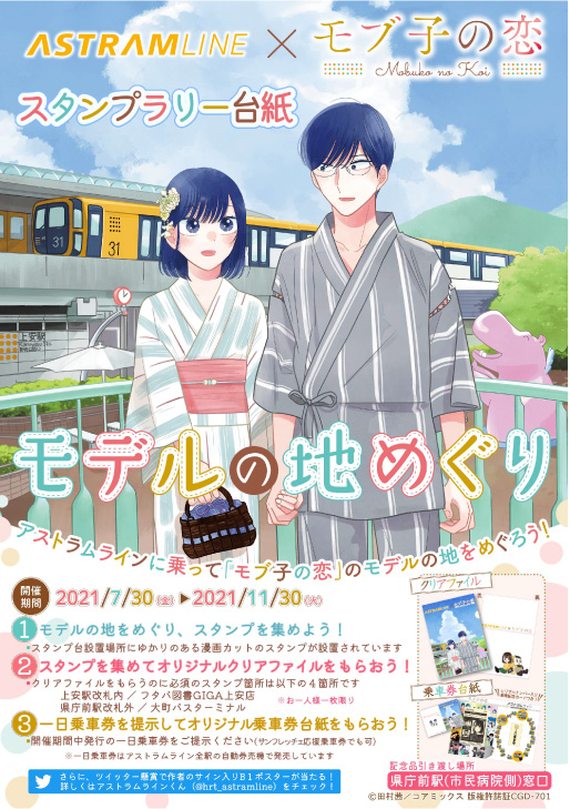 モブ子の恋』×アストラムライン モデルの地めぐりコラボ開催