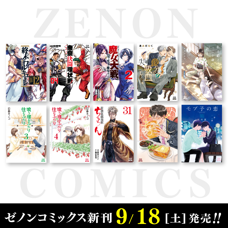 9月18日（土）ゼノンコミックス新刊発売！ | COAMIX｜株式会社コアミックス