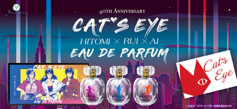 キャッツ・アイ』瞳、泪、愛の3姉妹をイメージした香水セットが発売