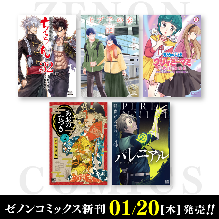 1月20日（木）ゼノンコミックス新刊発売！ | COAMIX｜株式会社コアミックス