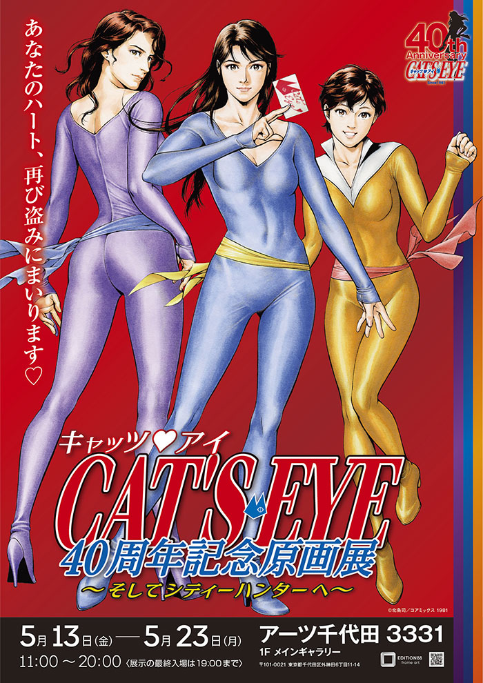 キャッツ♥アイ」、40周年を記念して初の原画展開催！ | COAMIX｜株式