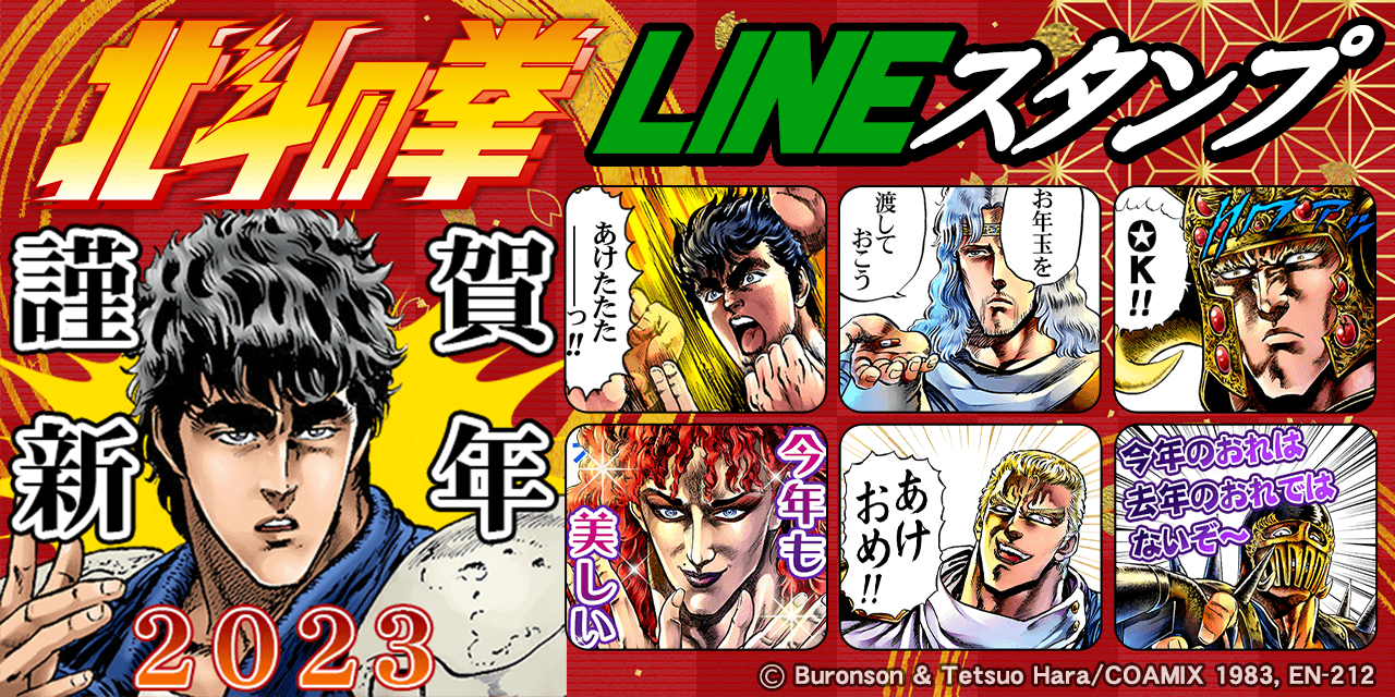 北斗の拳』2023年あけおめLINEスタンプ発売!! | COAMIX｜株式