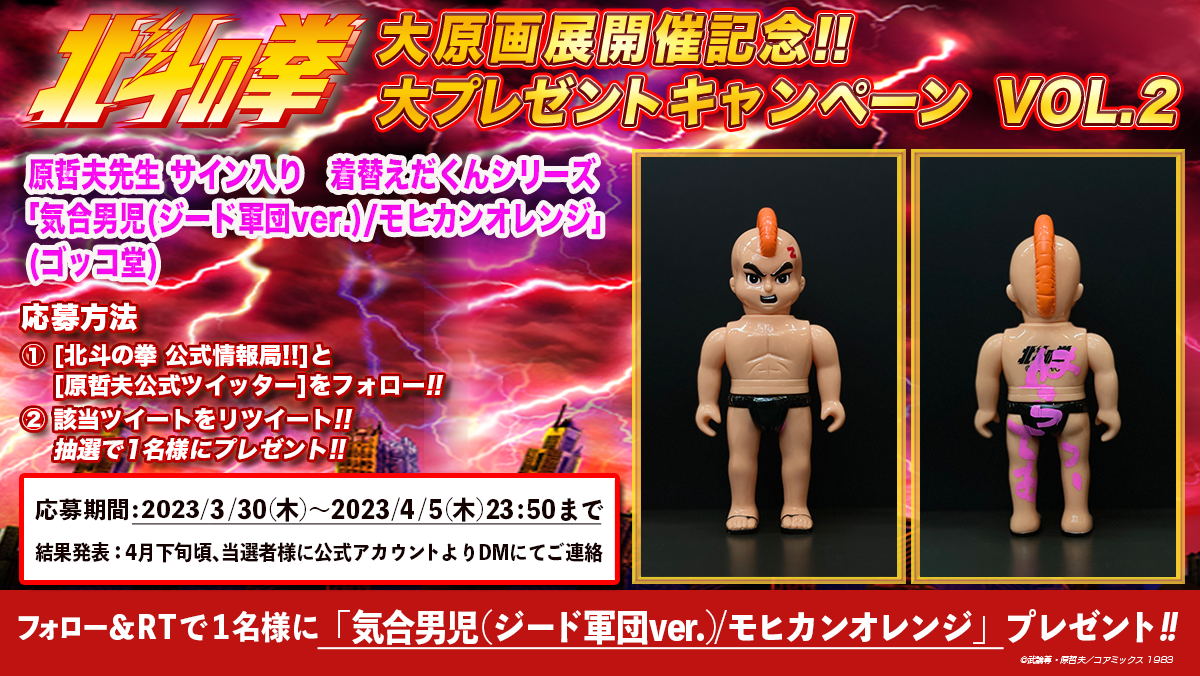 北斗の拳 大原画展開催記念! 大プレゼントキャンペーンVOL.2