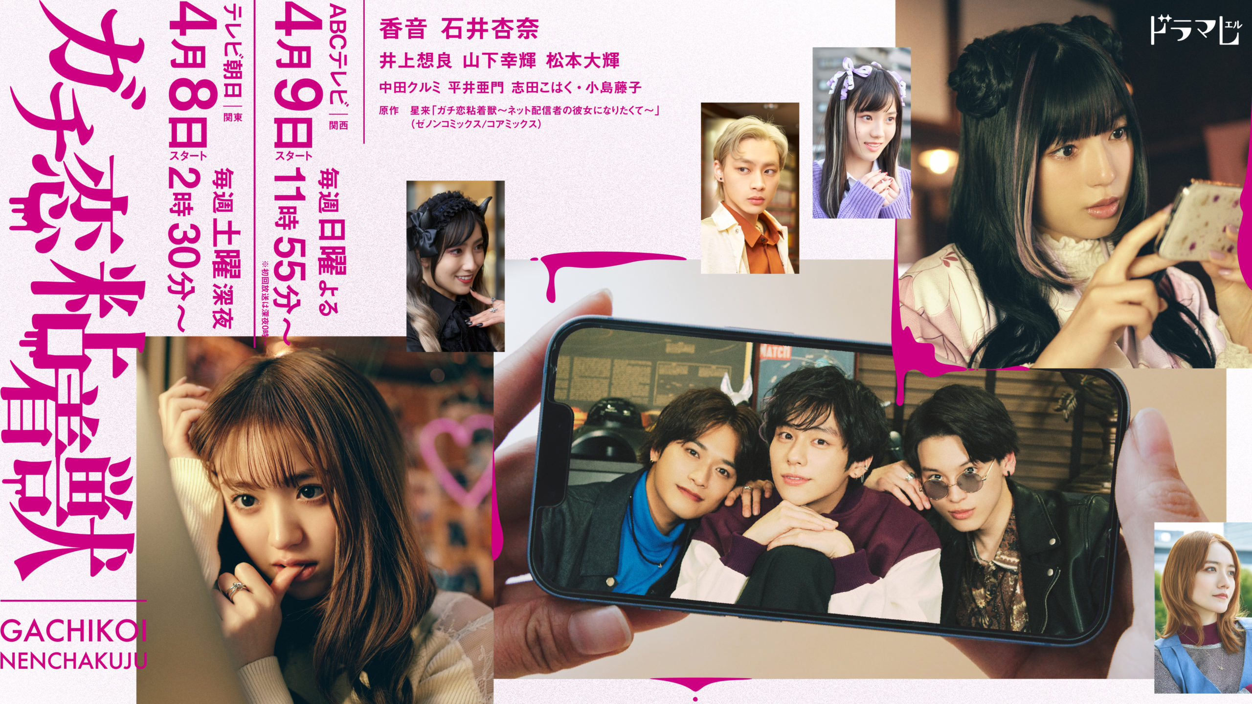 ドラマ『ガチ恋粘着獣』オープニング＆エンディング楽曲が決定